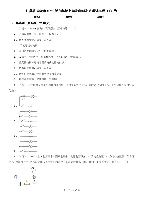 江苏省盐城市2021版九年级上学期物理期末考试试卷(I)卷