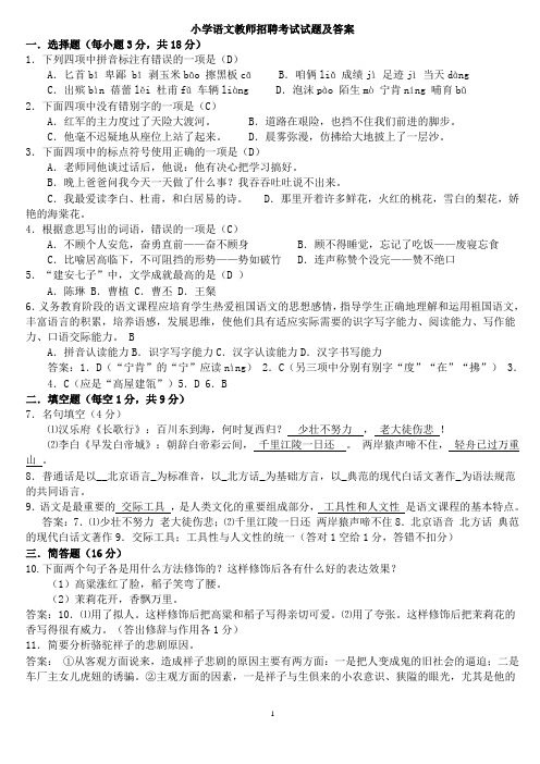 小学语文教师招聘考试试题及答案