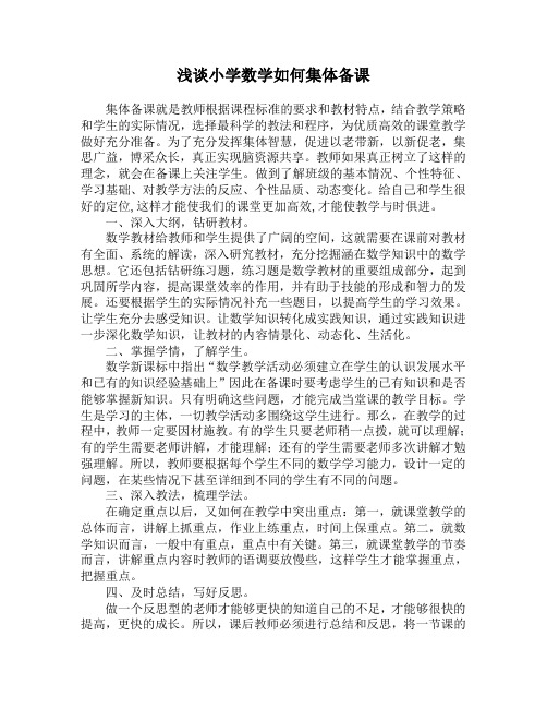 小学数学如何集体备课