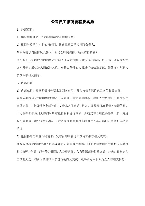 公司员工招聘流程及实施