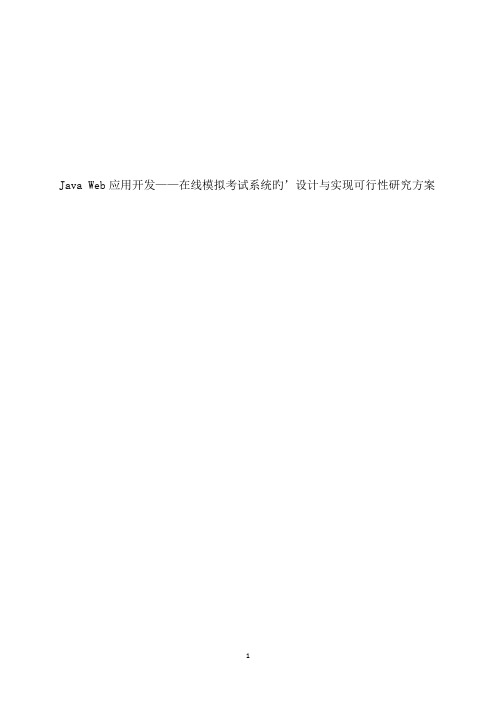 Java Web应用开发：在线模拟考试系统的设计与实现可行性研究方案