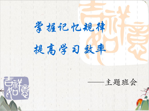 掌握记忆规律_提高学习效率主题班会课件-优秀课件