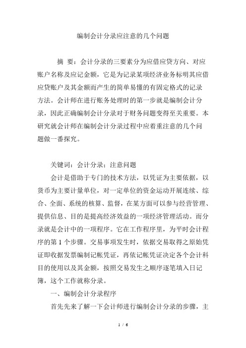 编制会计分录应注意的几个问题