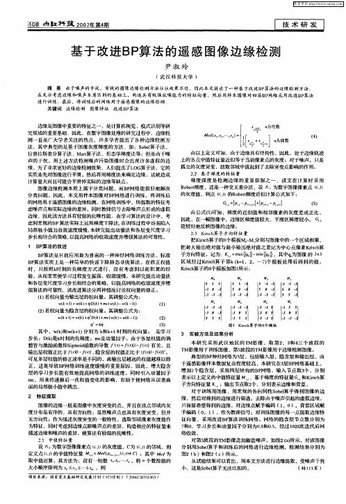基于改进BP算法的遥感图像边缘检测