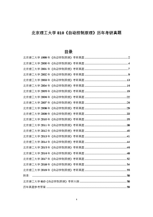 北京理工大学1999-2019《自动控制原理》810历年考研真题及答案