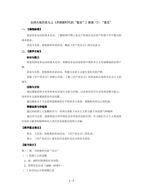 北师大版历史九上《开辟新时代的“宣言”》教案(2)