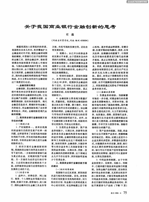 关于我国商业银行金融创新的思考
