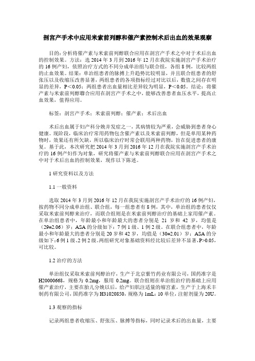 剖宫产手术中应用米索前列醇和催产素控制术后出血的效果观察