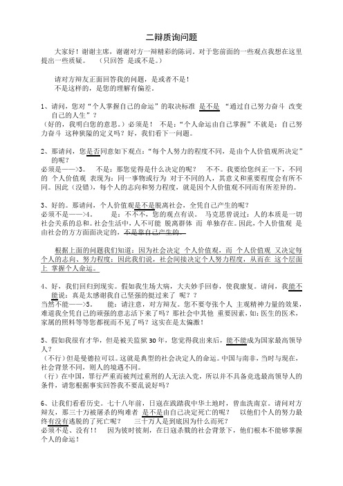 反方 个人命运由社会掌握 二辩质询问题