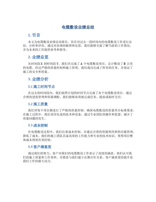 电缆敷设业绩总结