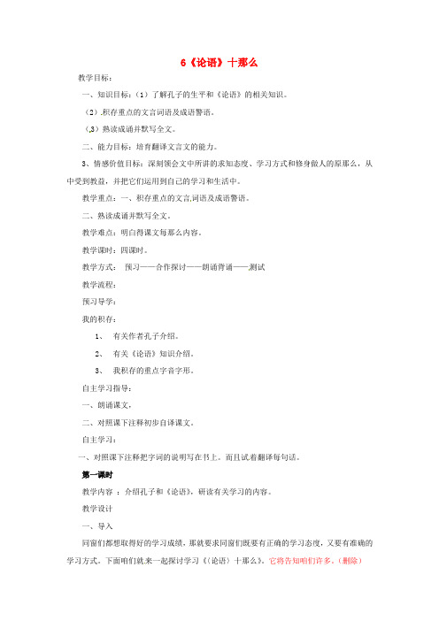 六年级语文上册6论语十那么教案鲁教版五四制