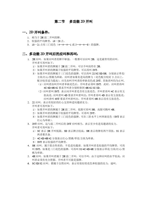最新国际通用自然叫牌体系摘要16多功能2D开叫和应叫