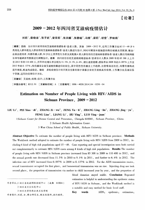 2009-2012年四川省艾滋病疫情估计