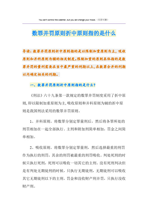 数罪并罚原则折中原则指的是什么