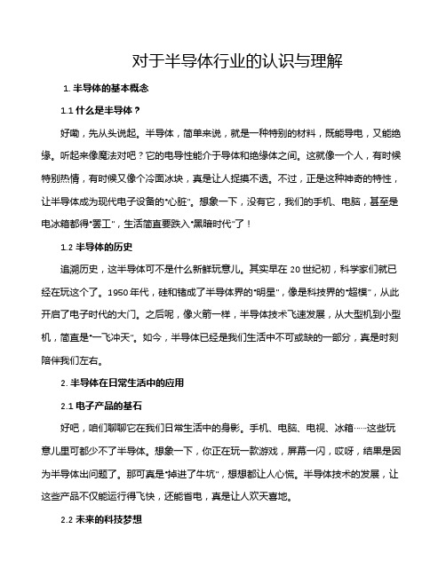 对于半导体行业的认识与理解
