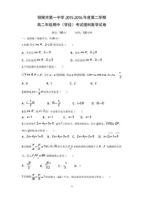 安徽省铜陵市第一中学2015-2016学年高二下学期期中考试(理)