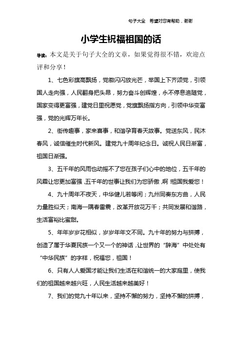 小学生祝福祖国的话