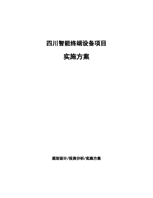 四川智能终端设备项目实施方案