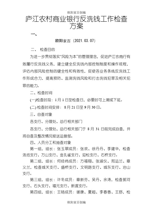 反洗钱工作检查方案之欧阳家百创编