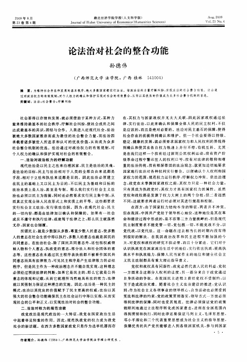 论法治对社会的整合功能
