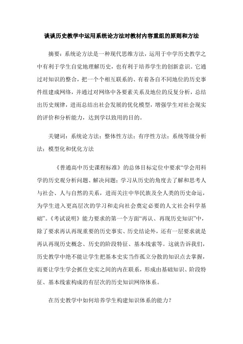 谈谈历史教学中运用系统论方法对教材内容重组的原则和方法