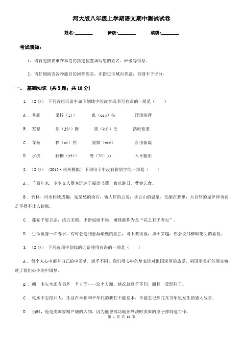 河大版八年级上学期语文期中测试试卷
