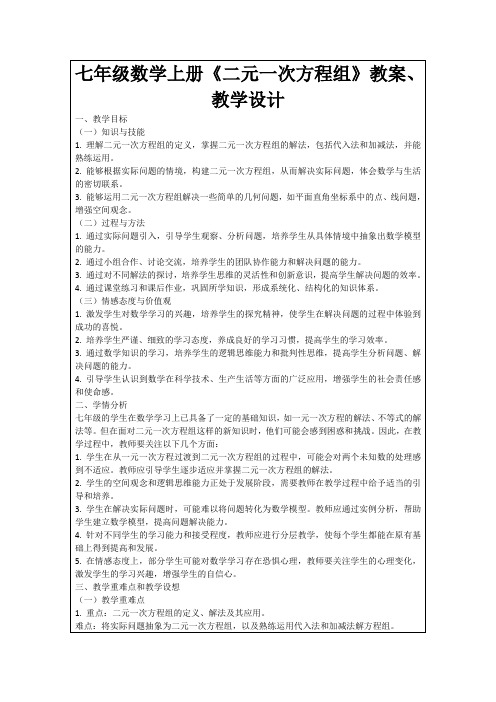 七年级数学上册《二元一次方程组》教案、教学设计