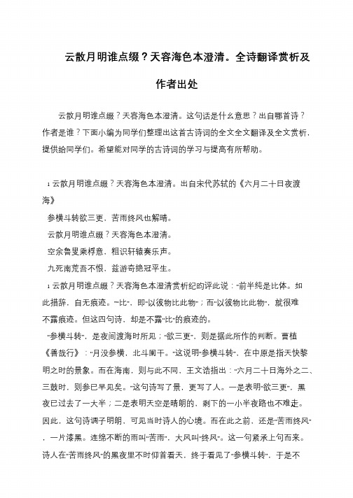 云散月明谁点缀？天容海色本澄清。全诗翻译赏析及作者出处