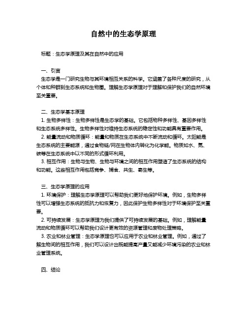 自然中的生态学原理