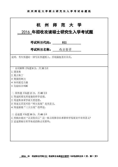 杭州师范大学2016年《811西方哲学》考研专业课真题试卷