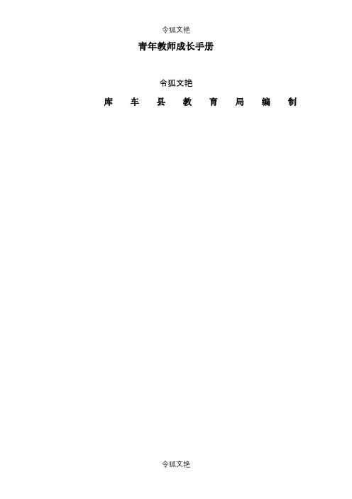 青年教师成长手册之令狐文艳创作