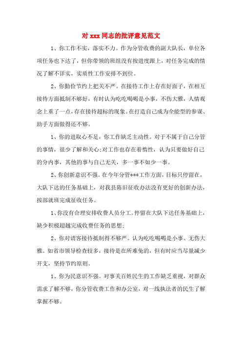 对xxx同志的批评意见范文