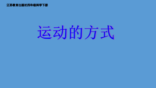 四年级下 运动的方式苏教版实用PPT