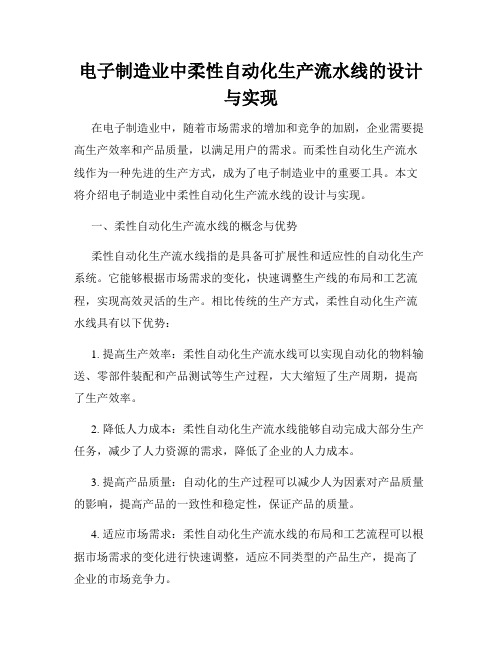 电子制造业中柔性自动化生产流水线的设计与实现