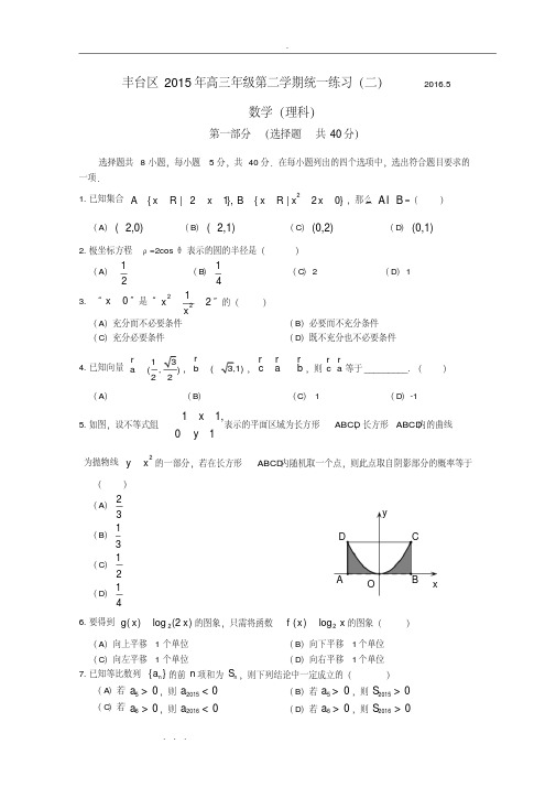 2016年北京丰台高中三年级二模理科数学试卷与答案