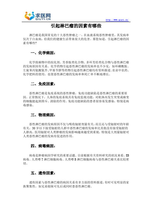 引起淋巴瘤的因素有哪些