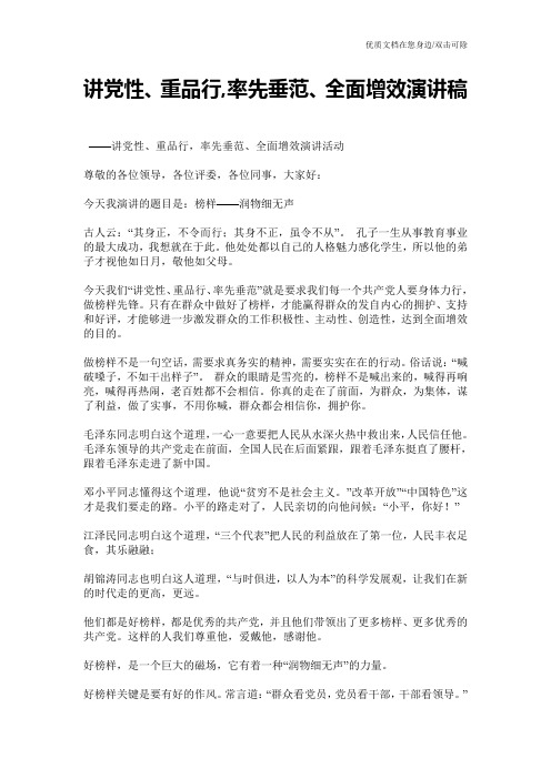 讲党性、重品行,率先垂范、全面增效演讲稿