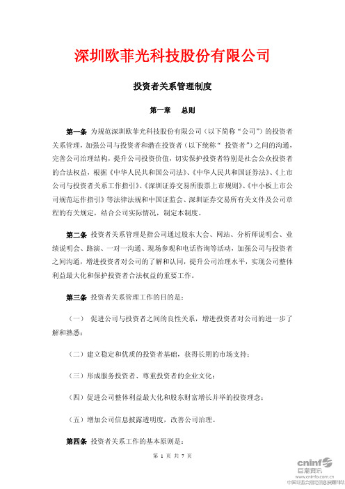 欧菲光：投资者关系管理制度(2010年9月) 2010-09-15