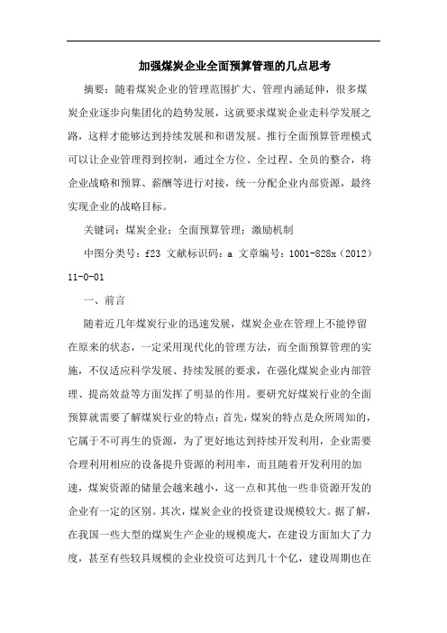 加强煤炭企业全面预算管理几点思考