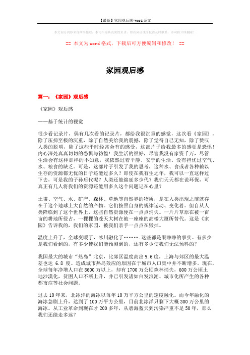 【最新】家园观后感-word范文 (12页)