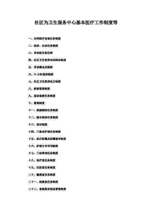 社区为卫生服务中心基本医疗工作制度等
