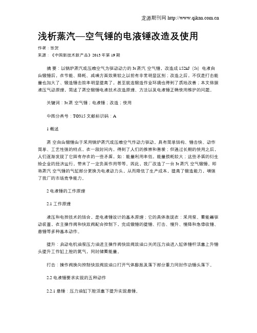 浅析蒸汽—空气锤的电液锤改造及使用