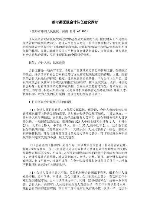 新时期医院会计队伍建设探讨