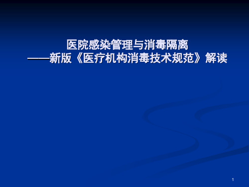 新版医疗机构消毒技术规范培训ppt课件