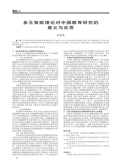 多元智能理论对中国教育研究的意义与反思