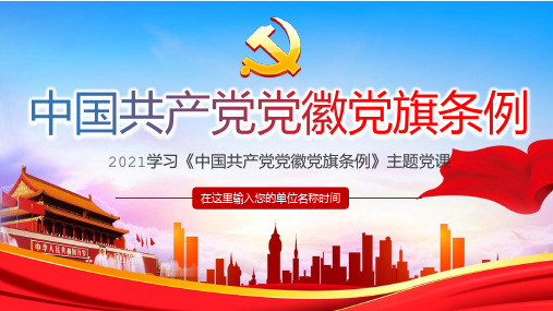 中国共产党党徽党旗条例应知应会PPT