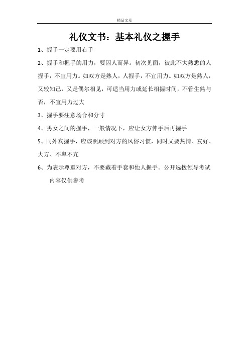 礼仪文书：基本礼仪之握手