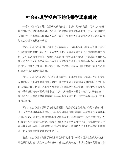社会心理学视角下的传播学现象解读
