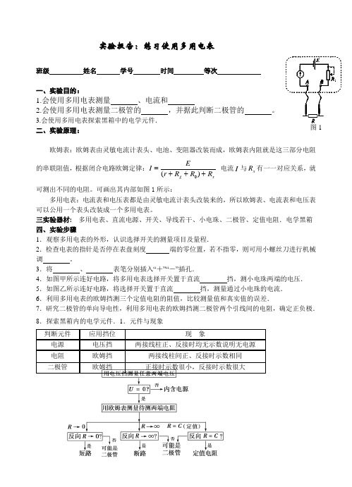 实验报告练习使用多用电表