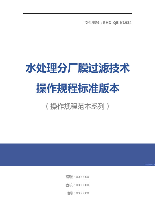 水处理分厂膜过滤技术操作规程标准版本